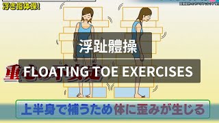 浮趾體操  Floating Toe Exercises or Floating Toe Gymnastics [upl. by Samanthia]