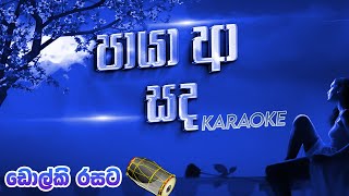 Paya a Sada Karaoke Track Dholki Style  Dholki Video Karaoke [upl. by Trinl126]