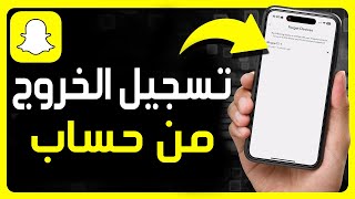 كيفية تسجيل الخروج من حساب سناب شات ✅ كيفية طريقة تسجيل الخروج على تطبيق Snapchat ✅ [upl. by Aramad]