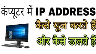 computer me ip address kaise dale  ip address in computer network  how find ip address on pc [upl. by Otreblide]