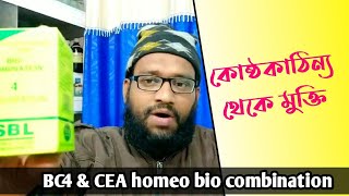 কোষ্ঠকাঠিন্য দূর করার হোমিও বায়োকেমিক ঔষধ  BC4 Biochemic  constipation homeopathy medicine [upl. by Matthiew]