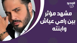 مشهد مؤثر بين رامي عياش وابنته حديثة الولادة ما قاله ابكى المتابعين وزوجته داليدا عياش توثق اللحظة [upl. by Waugh]