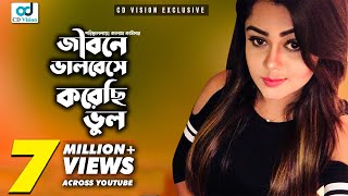 Jibone Valobeshe Korechi Vul  জীবনে ভালোবেসে করেছি ভুল  S I Tutul  Bangla Song  CD Vision [upl. by Ennaitsirhc]