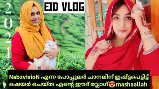 EID VLOGപാത്തൂന്റെ കൂടെയുള്ള ആദ്യത്തെ പെരുന്നാൾBeef manthiബലിപെരുന്നാൽ വിശേഷങ്ങൾ [upl. by Peck]