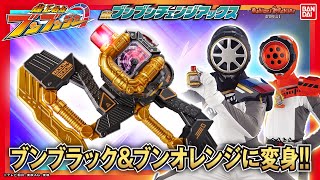 【爆上戦隊ブンブンジャー】ブンブラック、ブンオレンジに変身だ！「DXブンブンチェンジアックス」を紹介！【バンマニ】【バンダイ公式】 [upl. by Vicky]