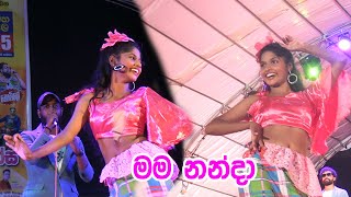 මම නන්දා  AHUNGALLA FLAMINGOES  Bussa [upl. by Angid]