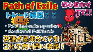 POE全リーグ共通 Path of Exile 初心者向け 最新トレード解説 便利な外部ツールの紹介もあるよ！ [upl. by Hullda101]