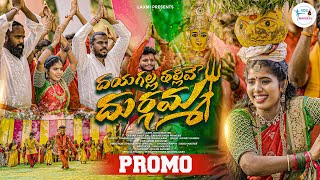 DAYAGALLA THALLIVE DURGAMMA  PROMO  TELUGU DEVOTIONAL SONG 2024  SIDDU MASTER  SINGER LAXMI [upl. by Larual]