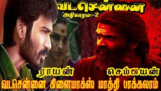 வடசென்னை அதிகாரம்2 trending entertainment viral [upl. by Bathesda196]