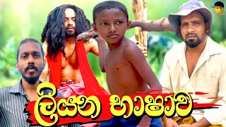 Liyana bashawa  ලියන භාෂාව  attaraya  ඇට්ටරයා srilanka [upl. by Dahaf184]