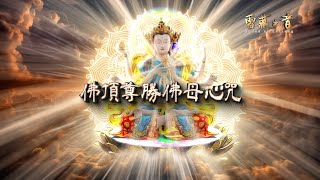 尊勝佛母心咒  高清音質 HD  Ushnishavijaya BuddhaMother Heart Mantra  Bhagavati Usnisavijaya Mantra [upl. by Zilef]