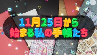 〖2025年手帳〗11月25日～始まる手帳たち❤10冊ご紹介しますˊˋ [upl. by Mihalco]