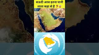 सउदी अरब पानी कहाँ से लाता है❓How Saudi Arabia Gets its Watershorts viral saudiarab [upl. by Yrannav147]