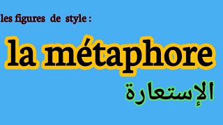 les figures de style  la métaphore شرح درس الإستعارة [upl. by Cirtemed]