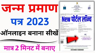 Janam Praman Patra Kaise Banaye  Birth Certificate Kaise Banaye Online  Birth Certificate 2023 [upl. by Htrag]