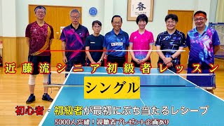 【卓球シニア 初心者のレシーブ】元卓球全日本女子代表監督の近藤 欽司氏がシニア卓球初心・初級者にレクチャーします [upl. by Lemmor]