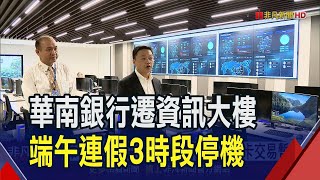 華南銀行搬遷資訊大樓 端午連假凌晨quot3時段quot停機 金融卡交易暫停｜非凡財經新聞｜20240603 [upl. by Oz777]