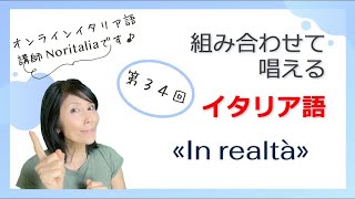 【In realtà 】N34 組み合わせて唱えるイタリア語 [upl. by Kaylil892]