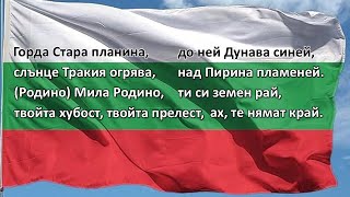 National anthem of Bulgaria Mila Rodino Мила Родино official [upl. by Carrington597]