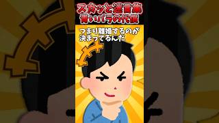 結婚記念日に青いバラをくれた夫に喜んだ私→まぁけど慣れない事したらあかんよなww【2chスカッとスレ】 shorts [upl. by Ullund437]