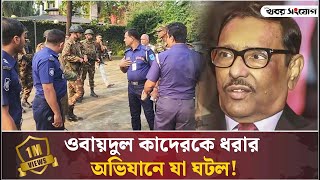 ওবায়দুল কাদেরকে খুঁজতে গিয়ে যাকে পেল পুলিশ  OBAIDUL QUADER  Awami League  Sheikh Hasina  Police [upl. by Linehan]