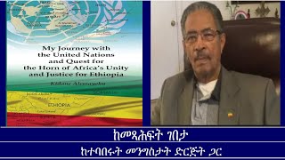 Mengizem mediaከመጻሕፍት ገበታከተባበሩት መንግስታት ድርጅት ጋር Kemetsahfit Gebeta Reeyot with Ato Kidane Alemayehu [upl. by Anitram]