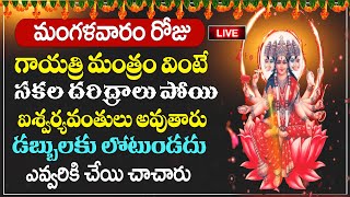 LIVE🔴మంగళవారం రోజు గాయత్రి మంత్రం వింటే సకల దరిద్రాలు పోయి Gayathri Manthram rushiproktam [upl. by Eimmas]