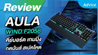 รีวิว Aula Wind F2058 คีย์บอร์ด Machanical Blue Switch กดมันส์ สเปคโหด ตอบโจทย์เกมเมอร์ [upl. by Enoed589]