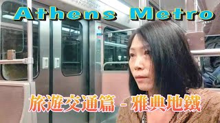 旅遊交通篇  希臘  雅典地鐵購票方法  雅典地鐵往碼頭 廣東話 中文字幕 auto eng sub [upl. by Sielen410]