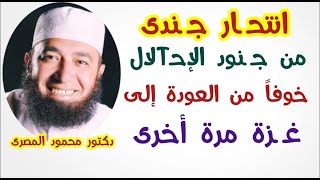 انتحـ ـار جـ ـنـدى من جـ ـنـود الإحـTلال خوفاً من العودة إلى غــ ــزة مرة أخرى  دكتور محمود المصرى [upl. by Sarson]