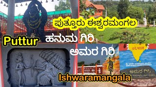 Puttur Tourism Ishwaramangala Hanumagiri amp Amaragiri Unique Spiritual amp Patriotic Tourist Centres [upl. by Alithea]