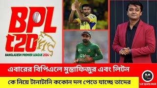 এবারের বিপিএলে মুস্তাফিজুর এবং তামিম টানাটানি কোন দল পেতে যাচ্ছে তাদের Bangladesh BPL [upl. by Priscilla]