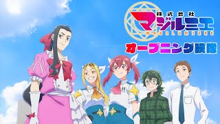 TVアニメ「株式会社マジルミエ」ノンクレジットオープニング映像｜まふまふ「オーダーメイド」 [upl. by Harrod743]