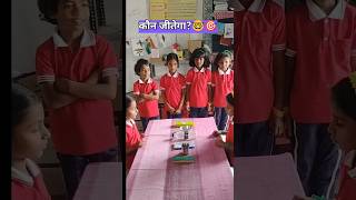 School Activities 🏫🎒 कौन जीतेगा students school activity ytshorts shorts challenge [upl. by Ellerey386]