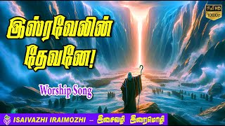 Isravelin devane  Exodus song  Viduthalai payanam songs  Tamil Christian Hit Songs  MLS John [upl. by Ahsenat]