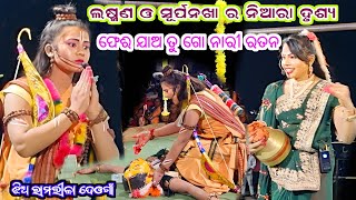 Jhiaramlila deogaa kalahandi  feri jaa tu go nari ratana  surpanakha wo laxman Kisan sambalpuri [upl. by Ramat]