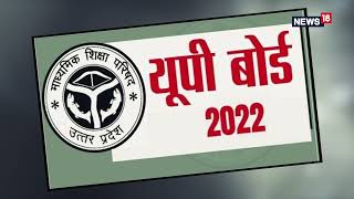 UP Board Result 2022  इस दिन जारी होगा यूपी बोर्ड 10वीं 12वीं का रिजल्ट  Latest News  UP News [upl. by Niret]