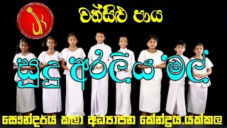 සුදු අරලිය මල්  Sudu araliya mal  Group song [upl. by Rolecnahc903]