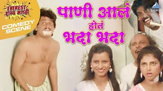 पाणी आल होत भदा भदा  हमाल दे धमाल  Hamaal De Dhamaal Movie Comedy Scene  Laxmikant Berde [upl. by Ainehs732]