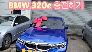 BMW 320e 전기 충전하기플러그인하이브리드 [upl. by Nauqyaj498]