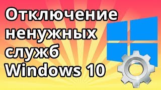 Отключение ненужных служб в Windows 10 [upl. by Akili]