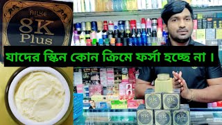 আপনার ফেস স্থায়ীভাবে ফর্সা করার জন্য ক্রিমটি ব্যবহার করুন alike 8k plus night cream alike8kcream [upl. by Nilloc879]