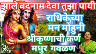 झाले बदनाम देवा तुझा पायी  jhale Badnam Deva Tujhya Pai  सुपरहिट गौळण I Marathi Gavlan [upl. by Aicilef]