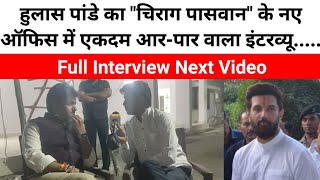 Hulas Pandey का Chirag Paswan के नए ऑफिस में एकदम आरपार वाला इंटरव्यू Full Interview Next video [upl. by Ania234]