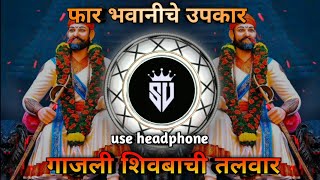 far bhavaniche upkar gajali shivbachi talwar19February SPL dj song dj remixDJSAHILKONDOLI [upl. by Ahsinyd897]