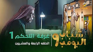 مسلسل شباب البومب 9  الحلقة الرابعة والعشرون quot غــرفــة الــتــحــكــم 1 quot 4K [upl. by Elylrac]