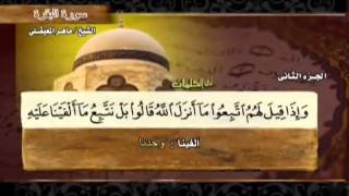 Surat Al Baqarah Full by Sheikh Maher AlMuaiqly [upl. by Anoi477]