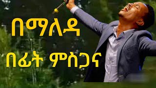 በማለዳ በፊት ምስጋና [upl. by Radnaxela]