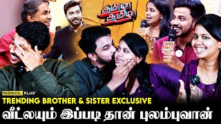 கஷ்டத்த சொல்ல Correctஆ அமஞ்சிது Tamizha Tamizha Viral Brother amp Sister Exclusive  Rednool Plus [upl. by Inaffyt]