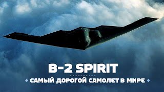 Northrop B2 Spirit Самый дорогой самолёт в истории [upl. by Mellman]